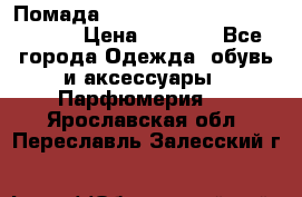 Помада huda beauty liquid matte 16 › Цена ­ 2 490 - Все города Одежда, обувь и аксессуары » Парфюмерия   . Ярославская обл.,Переславль-Залесский г.